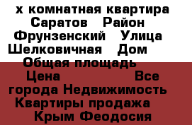 2х комнатная квартира Саратов › Район ­ Фрунзенский › Улица ­ Шелковичная › Дом ­ 151 › Общая площадь ­ 57 › Цена ­ 2 890 000 - Все города Недвижимость » Квартиры продажа   . Крым,Феодосия
